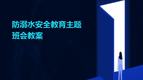 防溺水安全教育主题班会教案PPT