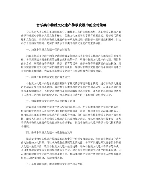 音乐类非物质文化遗产传承发展中的应对策略