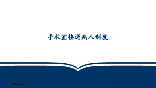 手术室接送病人制度 ppt课件