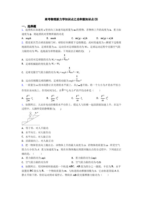 高考物理新力学知识点之功和能知识点(5)