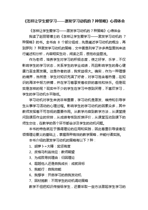 《怎样让学生爱学习——激发学习动机的7种策略》心得体会