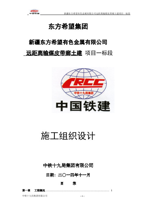 新疆东方希望有色金属有限公司远距离输煤皮带廊土建项目一标段施工组织设计