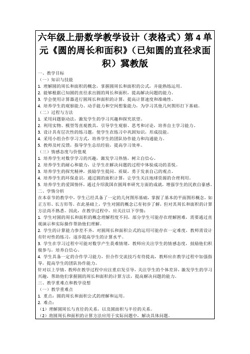 六年级上册数学教学设计(表格式)第4单元《圆的周长和面积》(已知圆的直径求面积)冀教版