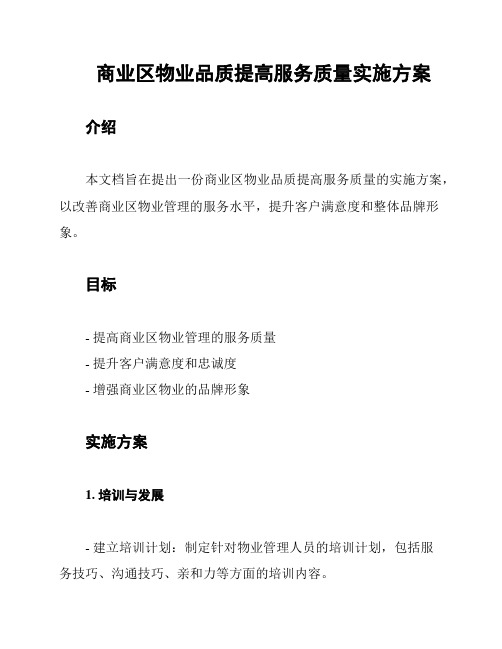 商业区物业品质提高服务质量实施方案