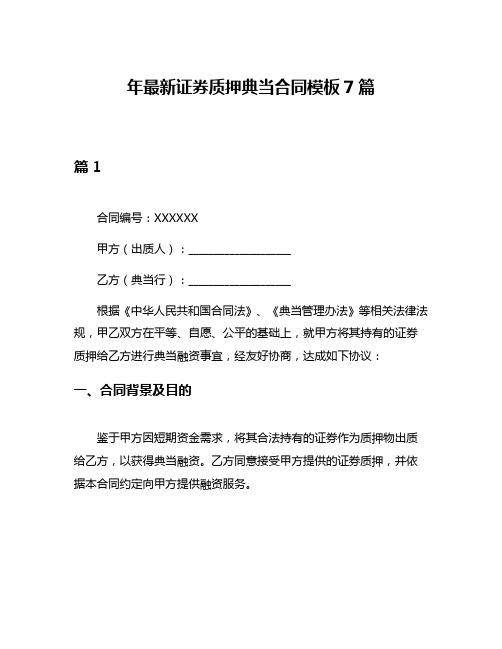 年最新证券质押典当合同模板7篇