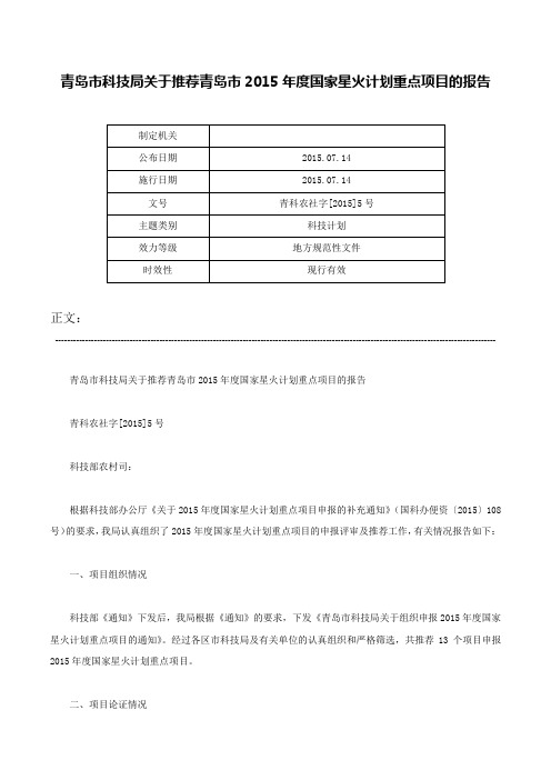 青岛市科技局关于推荐青岛市2015年度国家星火计划重点项目的报告-青科农社字[2015]5号