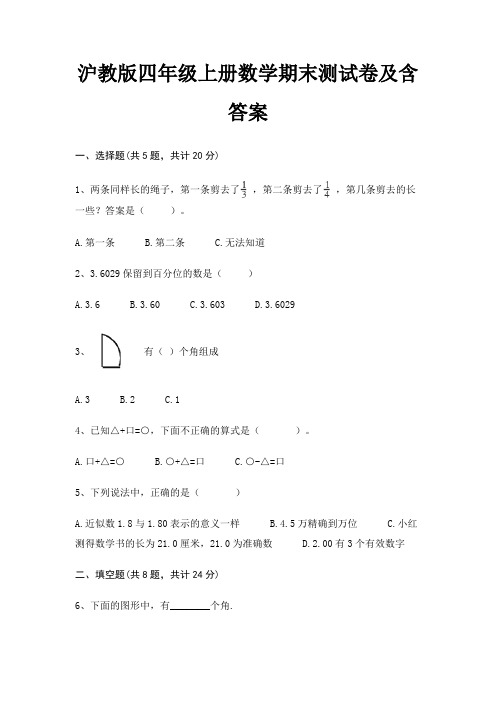 沪教版四年级上册数学期末测试卷及含答案