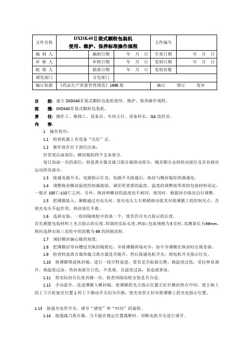 自动颗粒包装机使用、维护、保养标准操作规程