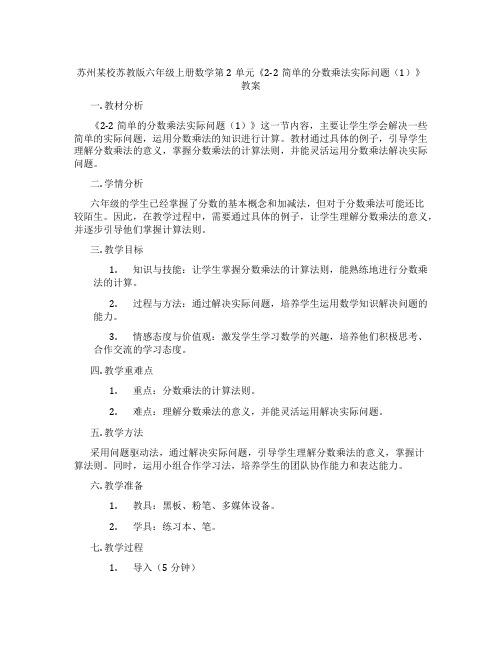 苏州某校苏教版六年级上册数学第2单元《2-2简单的分数乘法实际问题(1)》教案