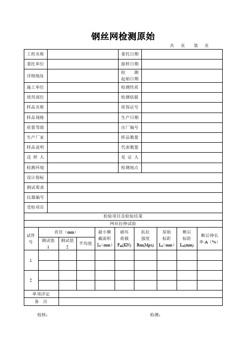 钢丝网检测原始记录3(1)