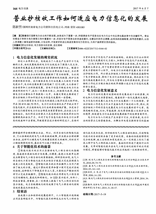 营业抄核收工作如何适应电力信息化的发展