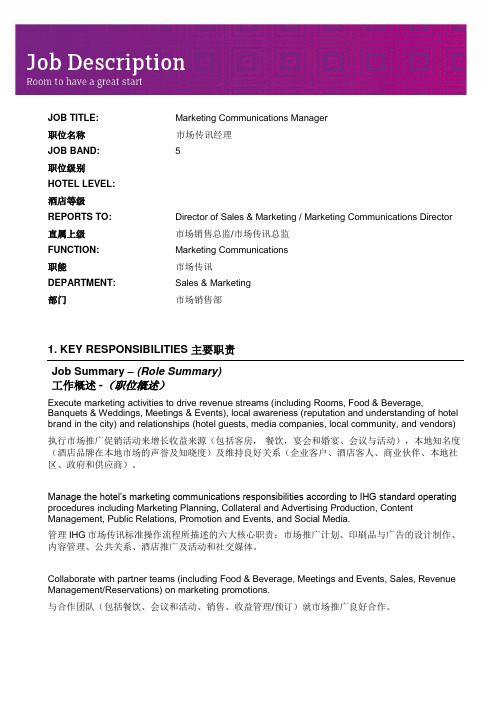 酒店市场传讯副经理Marketing Communications Manager工作职责描述