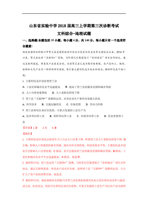 2018届山东省济南市实验中学高三上学期第三次诊断考试地理试题 Word版含解析