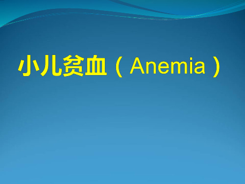 小儿贫血(Anemia)-精品医学课件