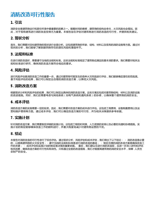 消防改造可行性报告