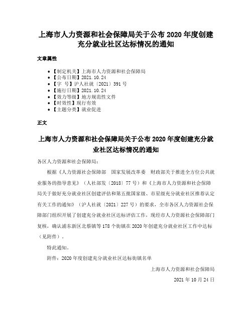 上海市人力资源和社会保障局关于公布2020年度创建充分就业社区达标情况的通知