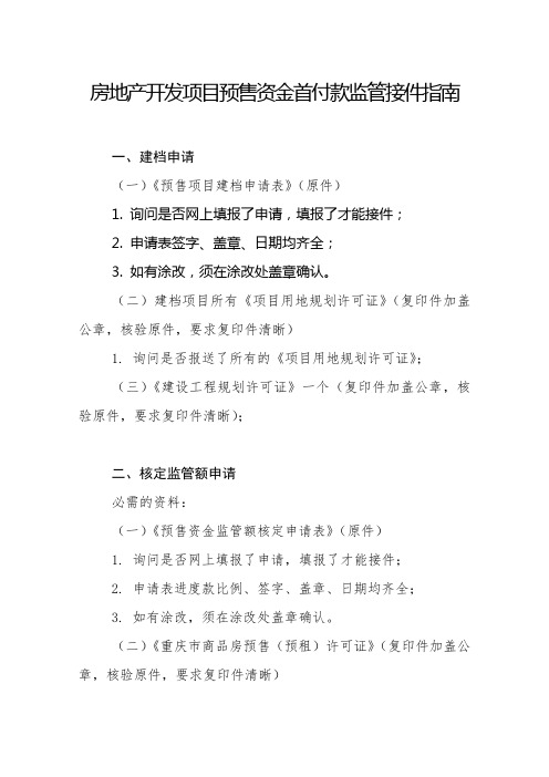 房地产开发项目预售资金首付款监管接件