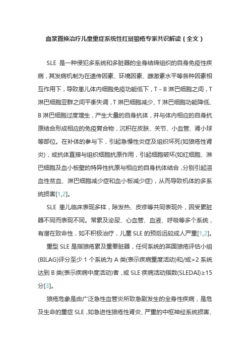 血浆置换治疗儿童重症系统性红斑狼疮专家共识解读(全文)