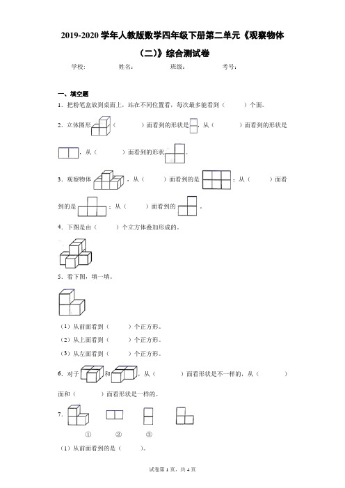 2019-2020学年人教版数学四年级下册第二单元《观察物体(二)》综合测试卷(含答案解析)