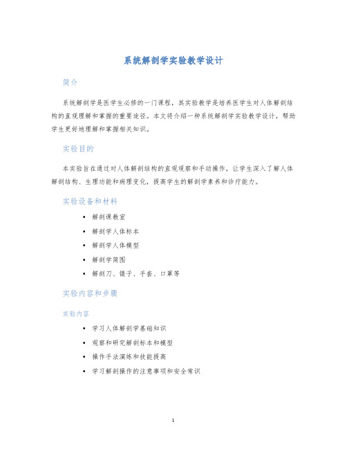 系统解剖学实验教学设计