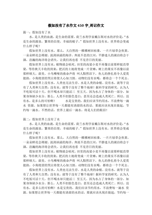 假如没有了水作文450字_周记作文