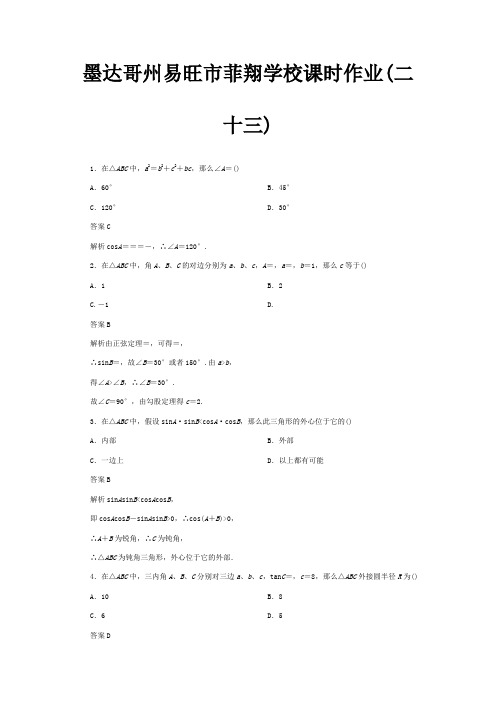 菲翔学校高考数学一轮复习课时作业二十三 理  试题