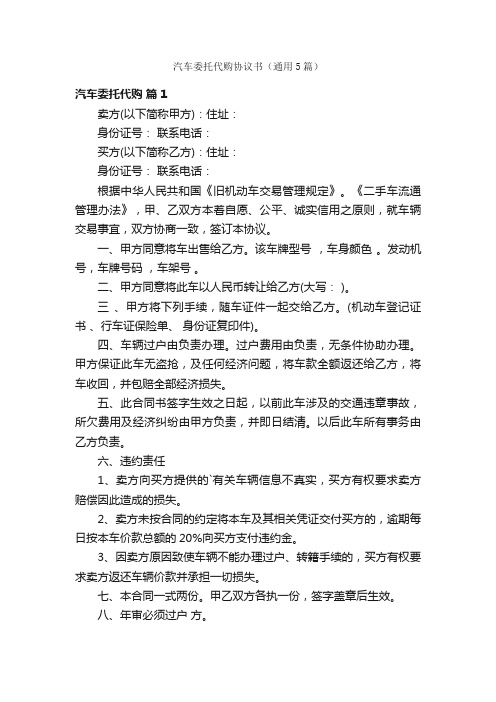 汽车委托代购协议书（通用5篇）