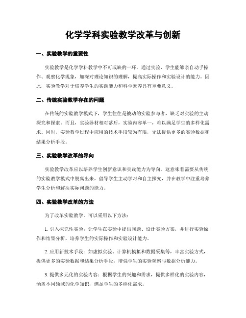 化学学科实验教学改革与创新