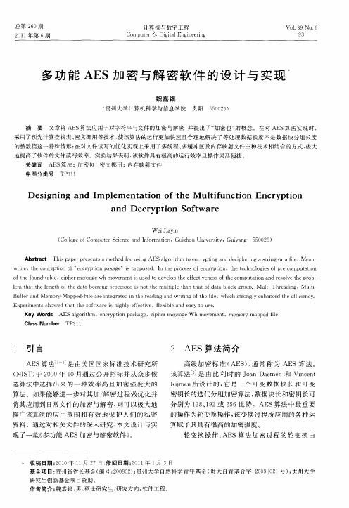 多功能AES加密与解密软件的设计与实现