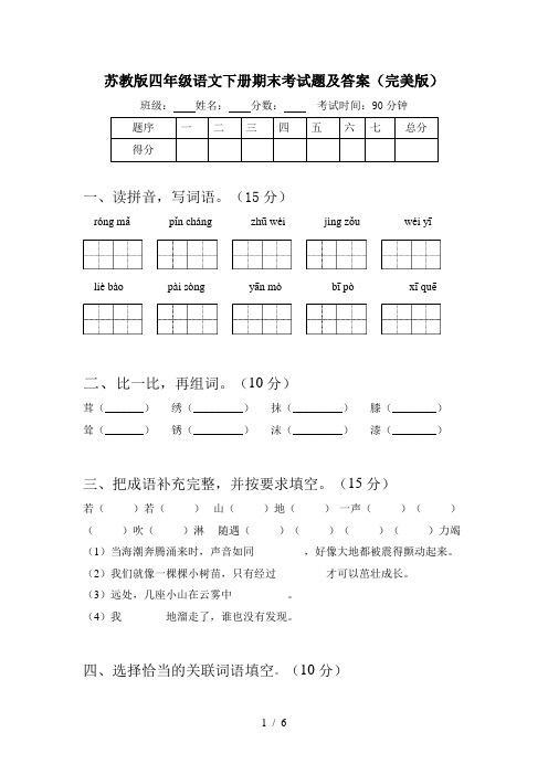 苏教版四年级语文下册期末考试题及答案(完美版)