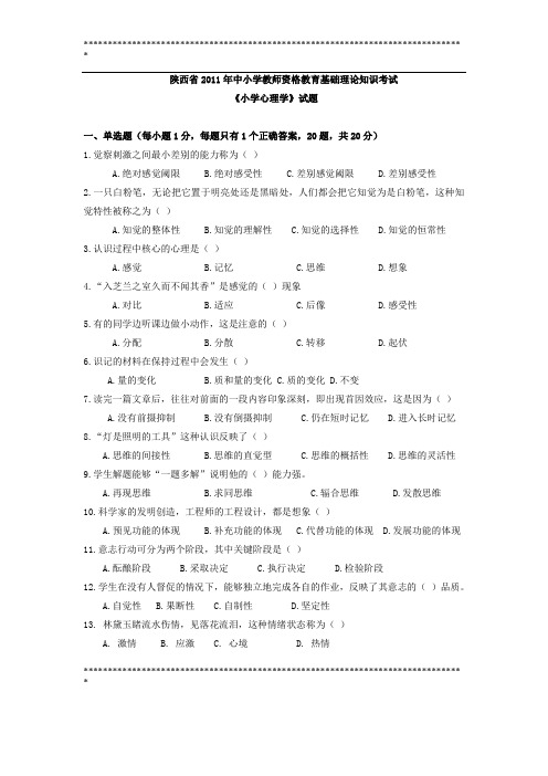 陕西省2011年小学心理学、小学教育学、教育政策法规、教师职业道德真题与解析