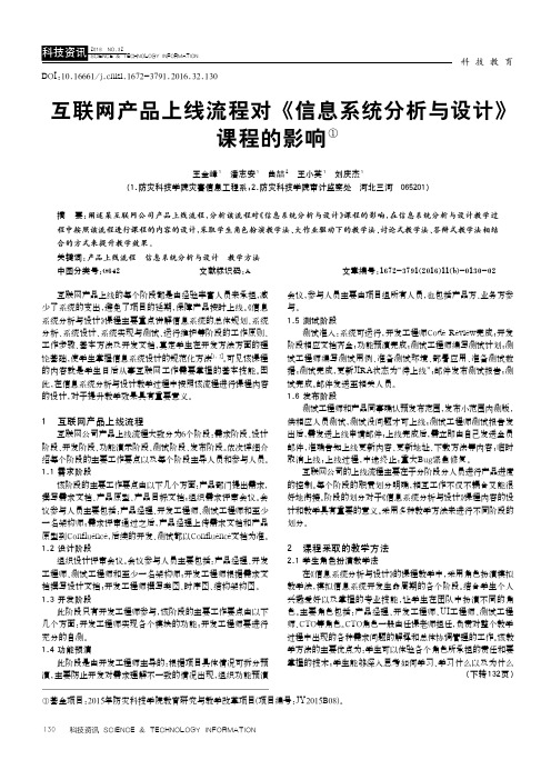 互联网产品上线流程对《信息系统分析与设计》课程的影响①