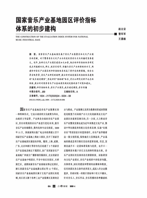 国家音乐产业基地园区评价指标体系的初步建构