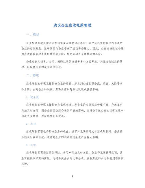 浅议企业应收帐款管理