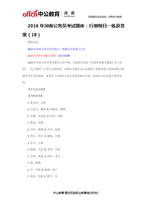 2016年河南公务员考试题库:行测每日一练及答案(18)