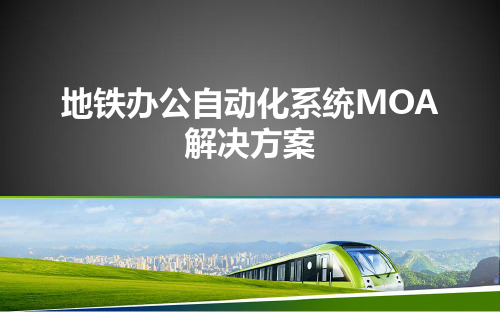 MOA系统解决方案