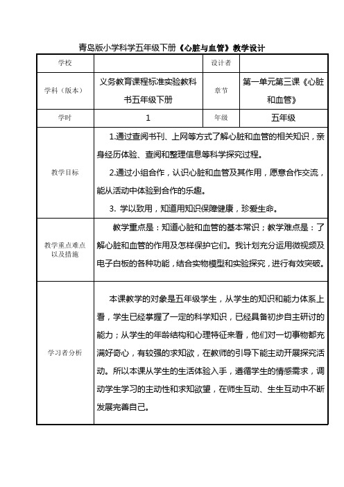 (整理)小学科学五年级下册《心脏与血管》教学设计