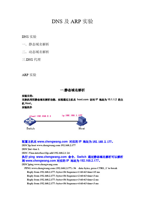 H3C实验报告大全【含18个实验】10-配置dns及arp