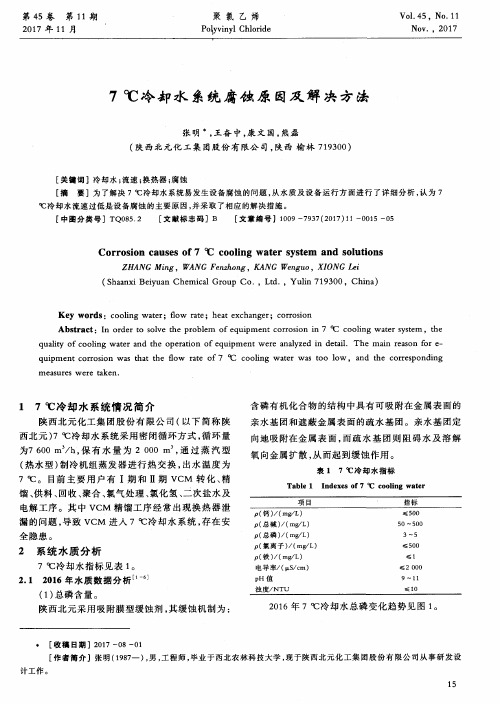 7℃冷却水系统腐蚀原因及解决方法