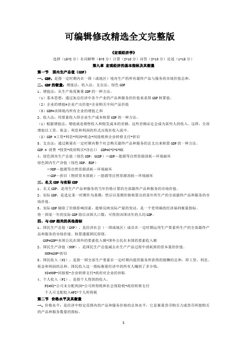 宏观经济学重点知识 精选全文