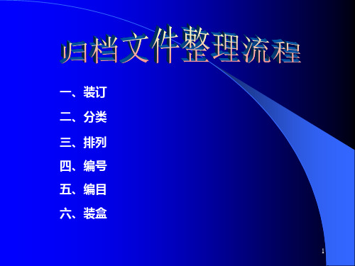 文书档案整理方法PPT演示文稿