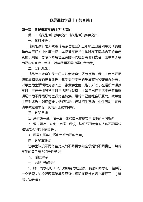 我是谁教学设计（共8篇）