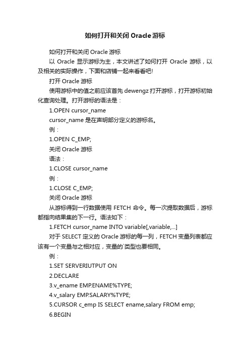 如何打开和关闭Oracle游标