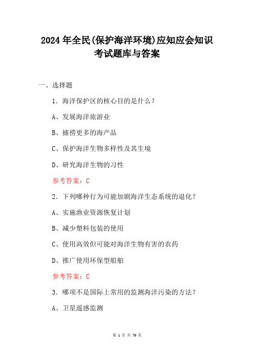 2024年全民保护海洋环境应知应会知识考试题库与答案