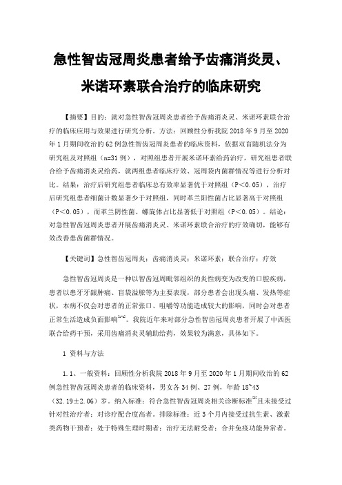 急性智齿冠周炎患者给予齿痛消炎灵、米诺环素联合治疗的临床研究