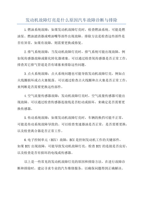 发动机故障灯亮是什么原因汽车故障诊断与排除