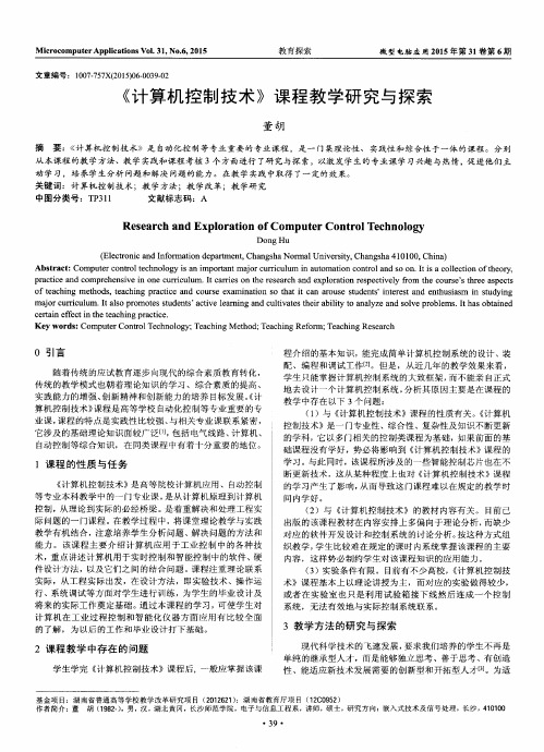 《计算机控制技术》课程教学研究与探索