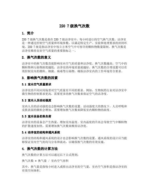 iso7级换气次数