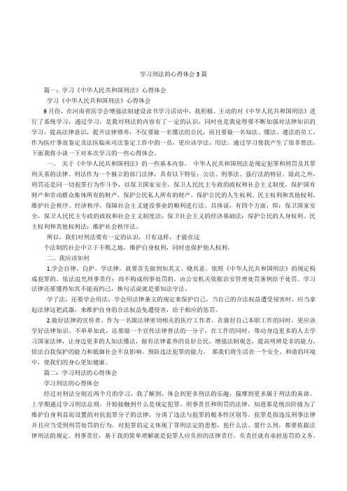 学习刑法的心得体会3篇