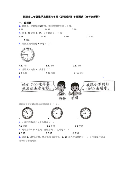 深圳市二年级数学上册第七单元《认识时间》单元测试(有答案解析)